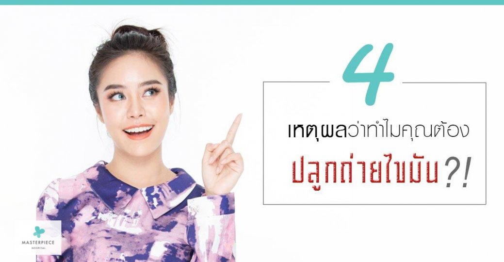 4 เหตุผลว่าทำไมคุณต้อง ปลูกถ่ายไขมัน ?