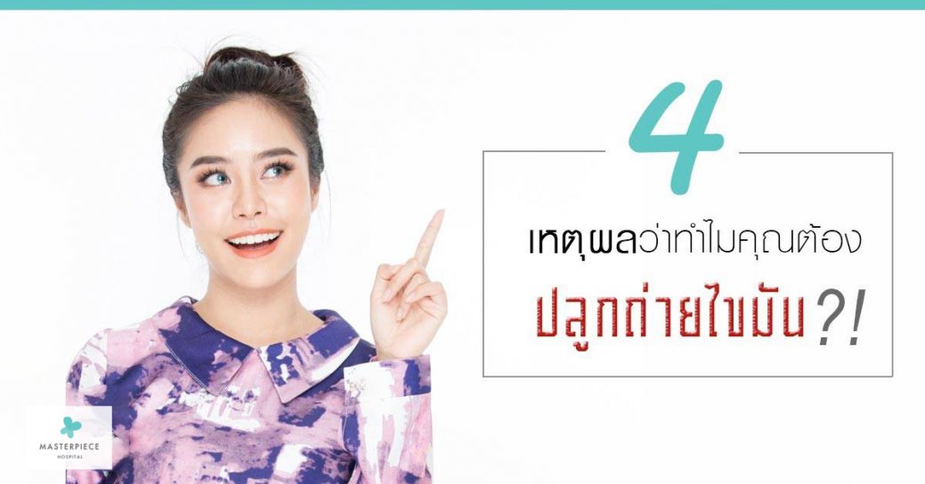 4 เหตุผลว่าทำไมคุณต้อง ปลูกถ่ายไขมัน ?