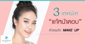 3 เทคนิค แก้หน้าตอบ ด้วยพลัง Make Up