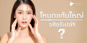 ลดโหนกแก้มใหญ่เช็คก่อนไหมโหนกแก้มใหญ่จริงรึป่าว