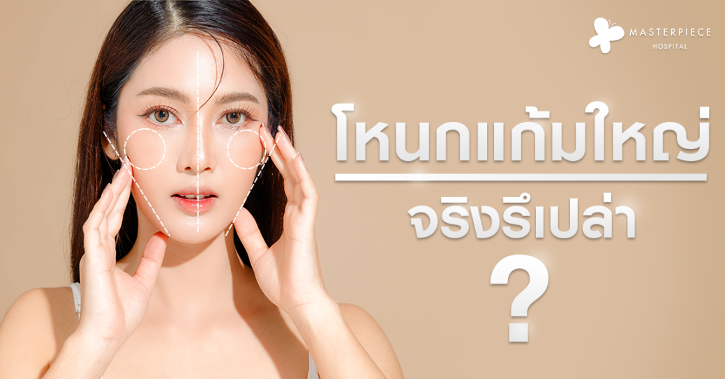 ลดโหนกแก้มใหญ่เช็คก่อนไหมโหนกแก้มใหญ่จริงรึป่าว