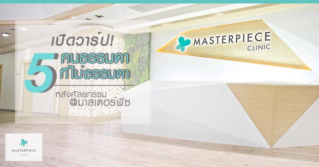 เปิดวาร์ป 5 คนธรรมดาที่ไม่ธรรมดา! หลัง ศัลยกรรม ที่มาสเตอร์พีซ