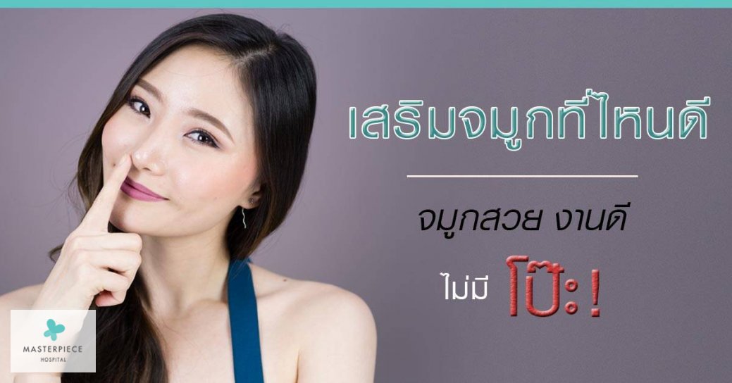 เสริมจมูกที่ไหนดี จมูกสวย งานดี มีมารตฐานไม่มีโป๊ะเลยค่า เสริมจมูกที่ไหนดี จมูกสวย งานดี มีมารตฐานไม่มีโป๊ะเลยค่า