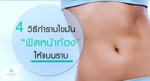 4 วิธีกำราบไขมัน ฟิตหน้าท้อง ให้แบนราบ