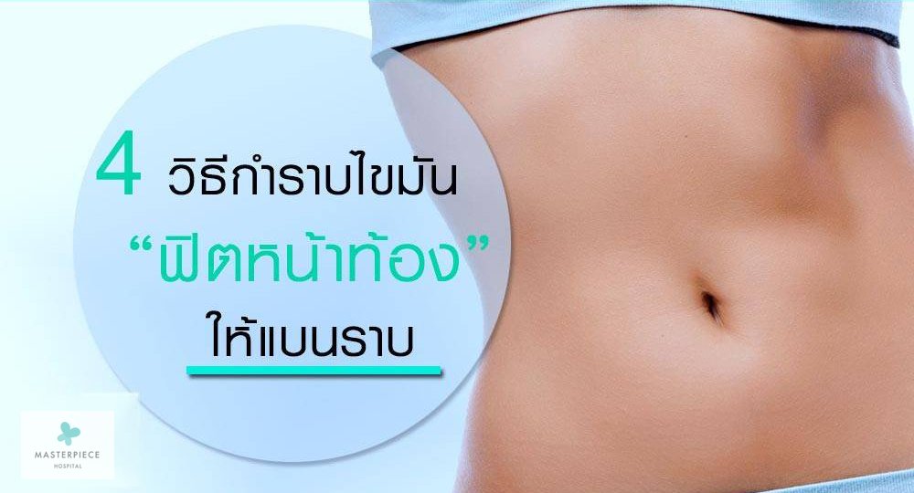 4 วิธีกำราบไขมัน ฟิตหน้าท้อง ให้แบนราบ