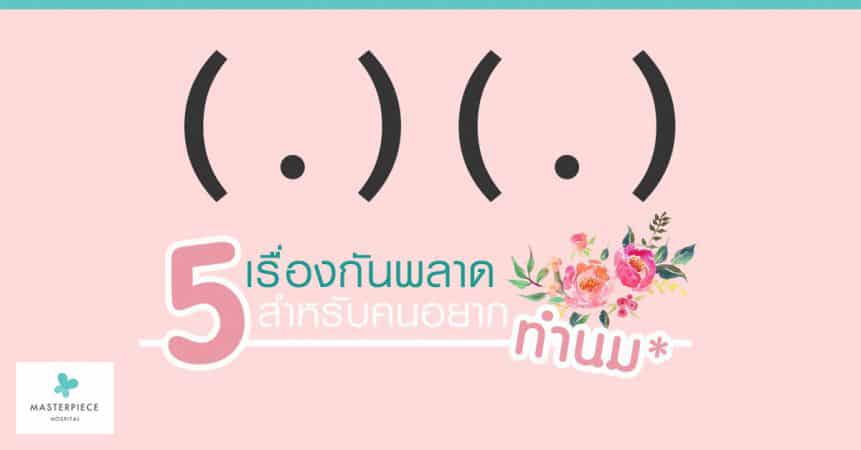 5 เรื่อควรรู้ สำหรับคนอยากทำนม