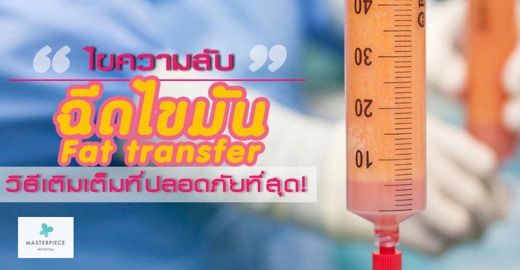 ฉีดไขมัน fat transfer