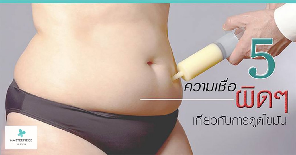 6 คำถามสุดฮิต หลังดูดไขมัน