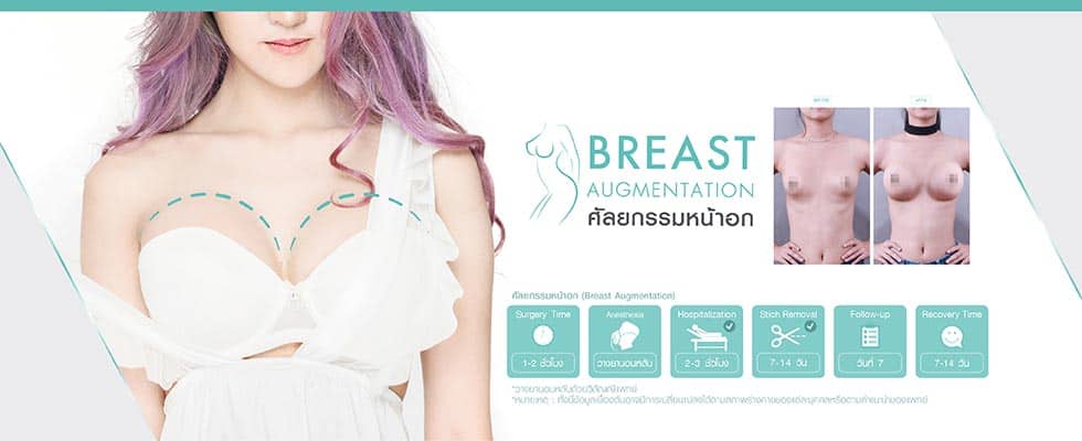 ศัลยกรรมทรวงอก Breast Augmentation