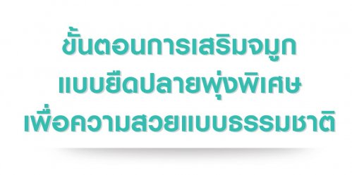 Sale-Kit-Tip-Ball-10 เสริมจมูกแบบยืดปลายพุ่งพิเศษ tipball
