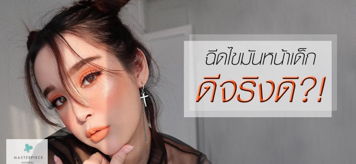 cover-Adver-x-ฉีดไขมันหน้าเด็ก-Fat-transfer