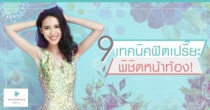 9 เทคนิคฟิตเปรี๊ยะ พิชิตหน้าท้อง