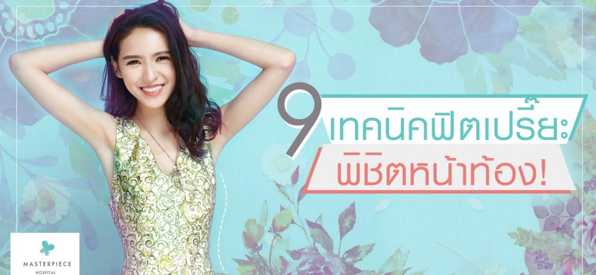 9 เทคนิคฟิตเปรี๊ยะ พิชิตหน้าท้อง