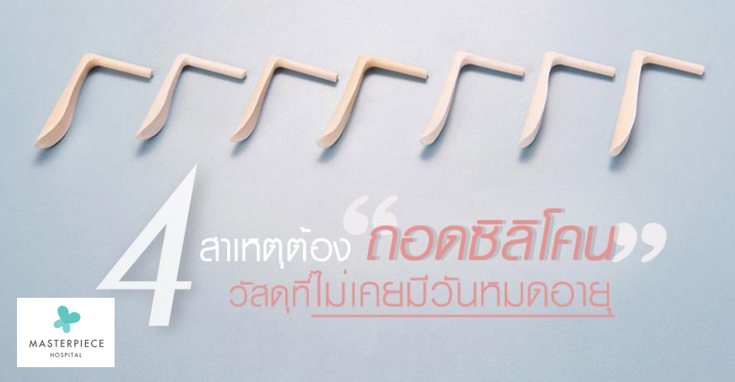 4 สาเหตุต้องถอดซิลิโคน วัสดุที่ไม่เคยมีวันหมดอายุ