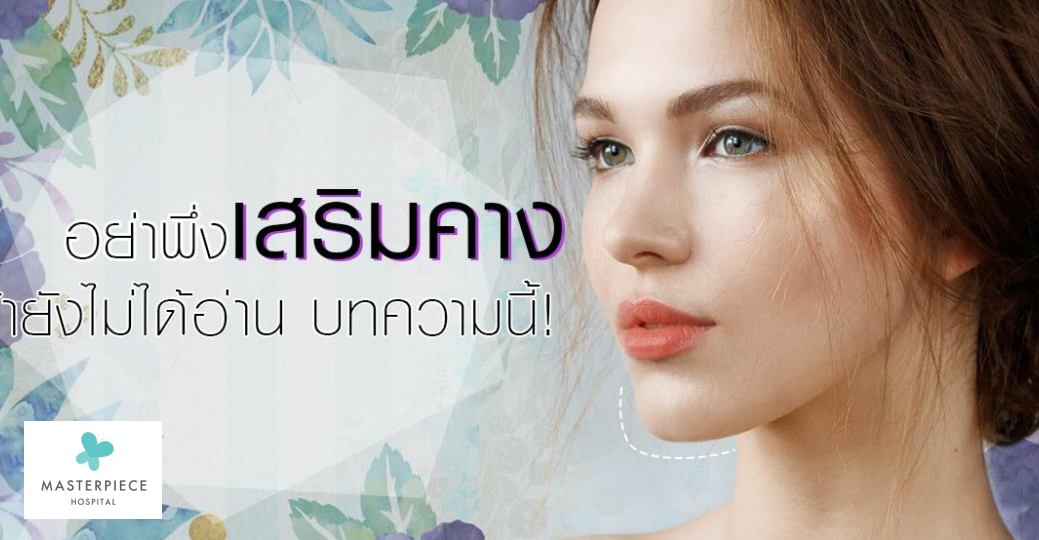 อย่าพึ่ง เสริมคาง ถ้ายังไม่ได้อ่านบทความนี้!!