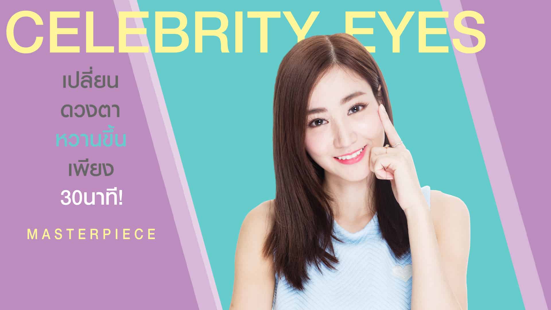 ศัลยกรรม ตาสองชั้น CELEBRITY EYES คืออะไร