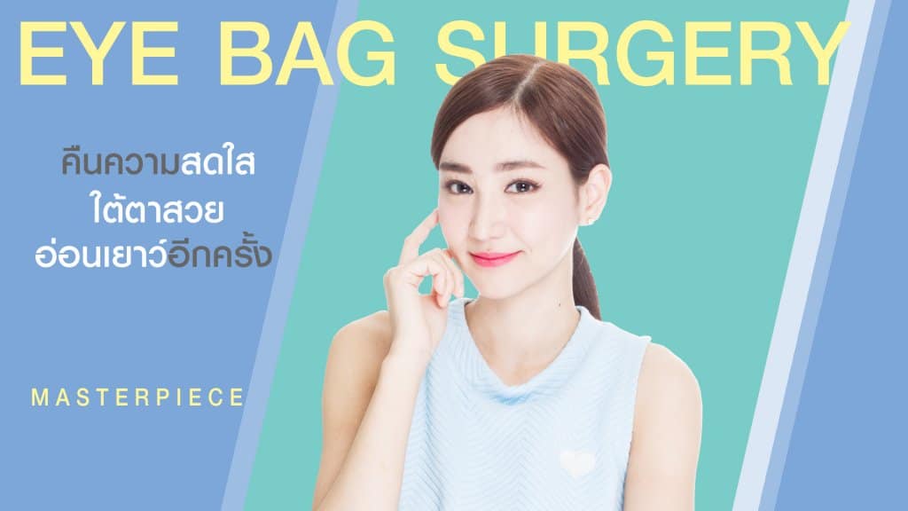 จัดเรียงไขมันใต้ตา