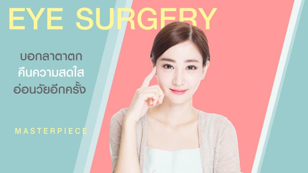 แก้หนังตาตก - Eye Surgfry
