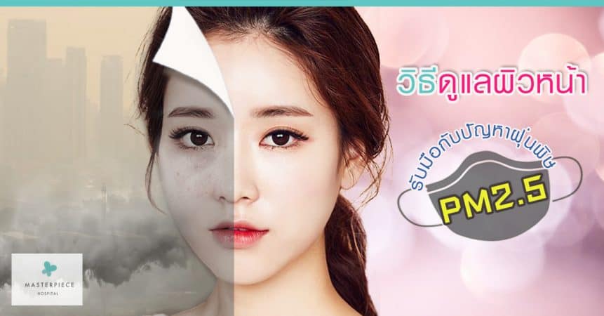 วิธีดูแลผิวหน้า-รับมือกับปัญหาฝุ่นพิษ-PM-2.5-861x450