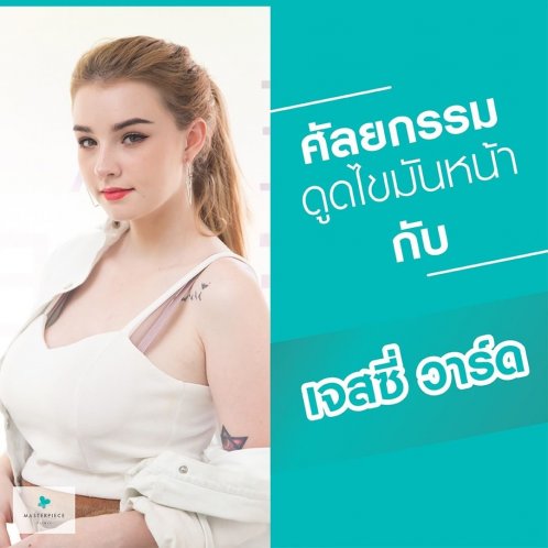ศัลยกรรมดูดไขมันหน้า ศัลยกรรมดูดไขมันหน้า