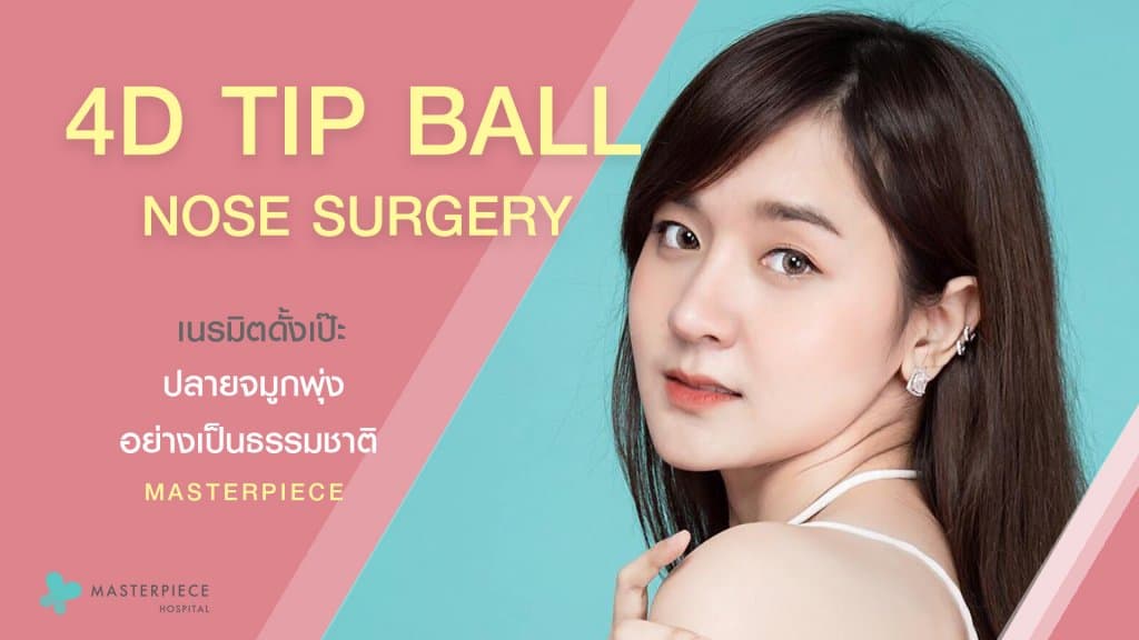 เสริมจมูกแบบยืดปลายพุ่งพิเศษ