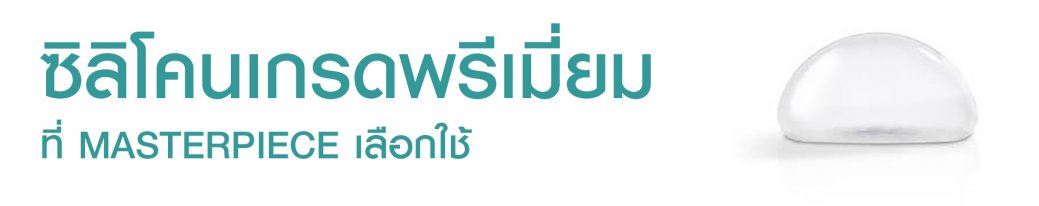 ซิลิโคน เสริมหน้าอก ซิลิโคน เสริมหน้าอก