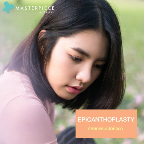 ผ่าตัดหัวตา เปิดตากว้างขึ้น ผ่าตัดหัวตา เปิดตากว้างขึ้น
