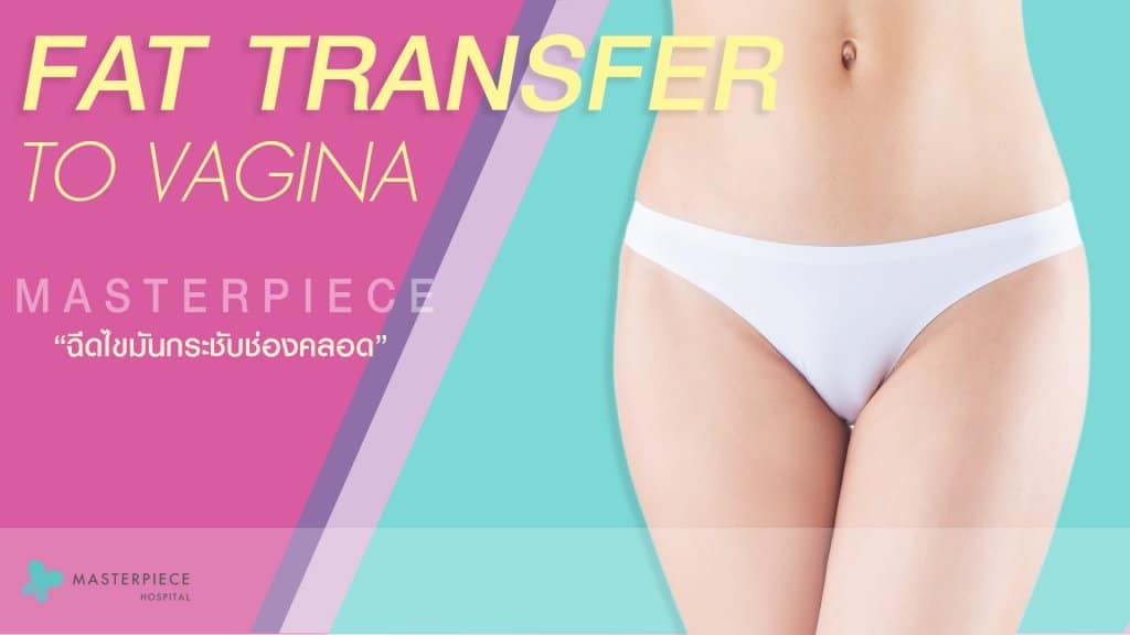 ฉีดไขมันน้องสาว Fat Transfer To Vagina
