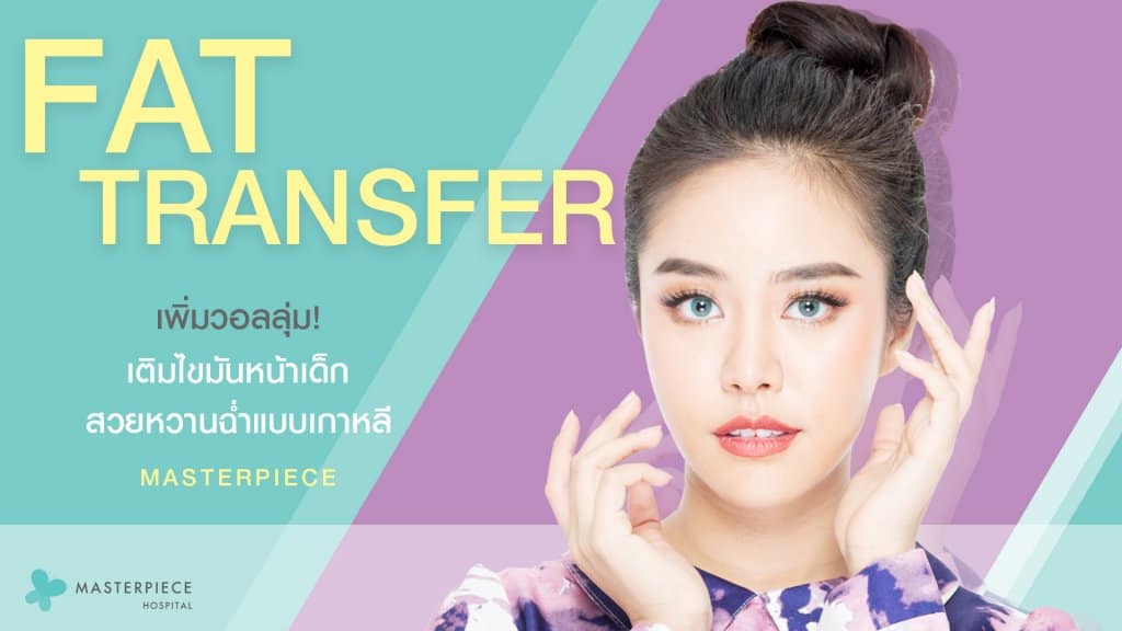 ฉีดไขมันหน้าเด็ก Fat Transfer