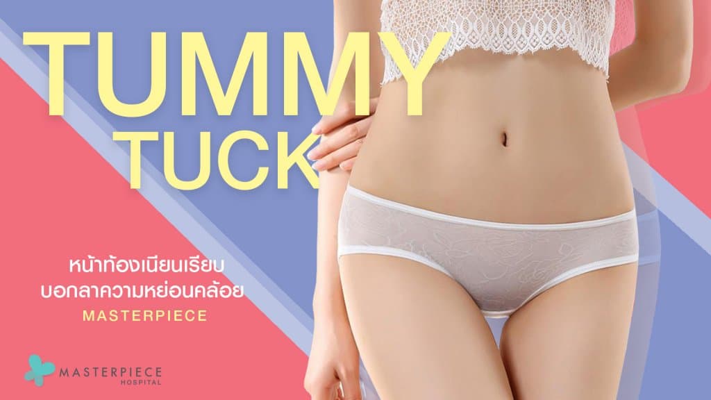 ตัดหนังหน้าท้อง tummy