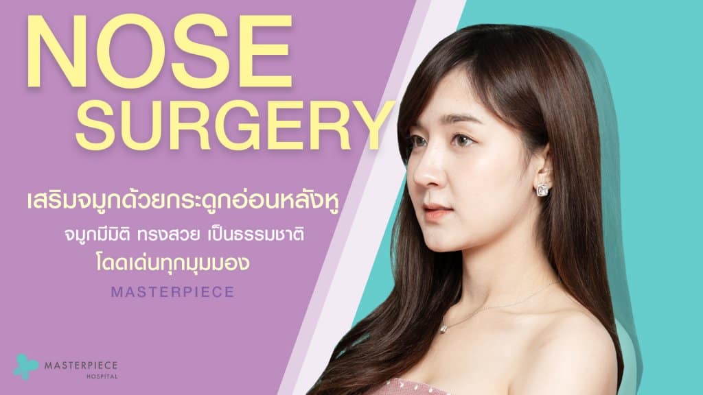 เสริมจมูกด้วยกระดูกอ่อนหลังหู
