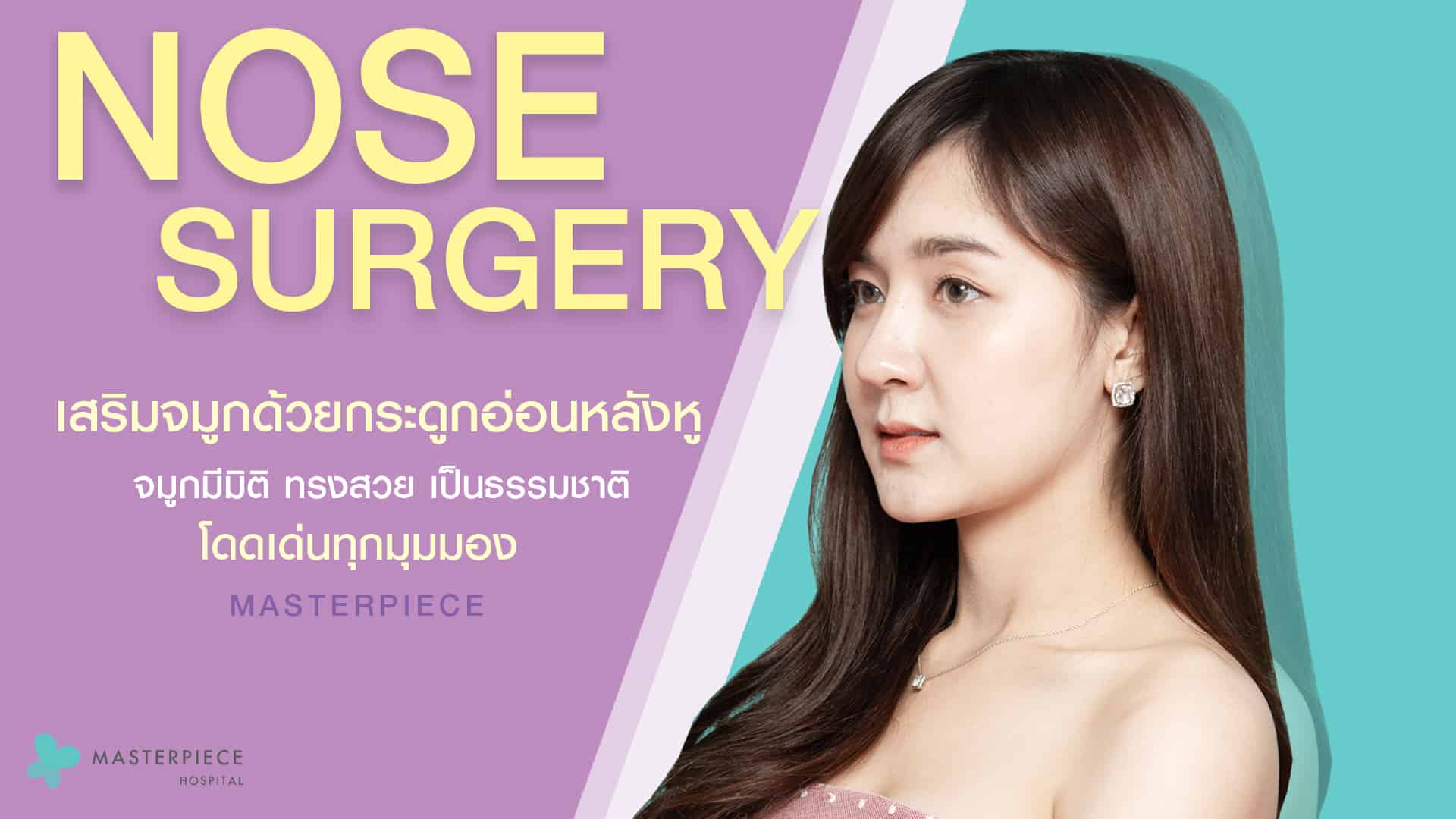 เสริมจมูกด้วยกระดูกอ่อนหลังหู