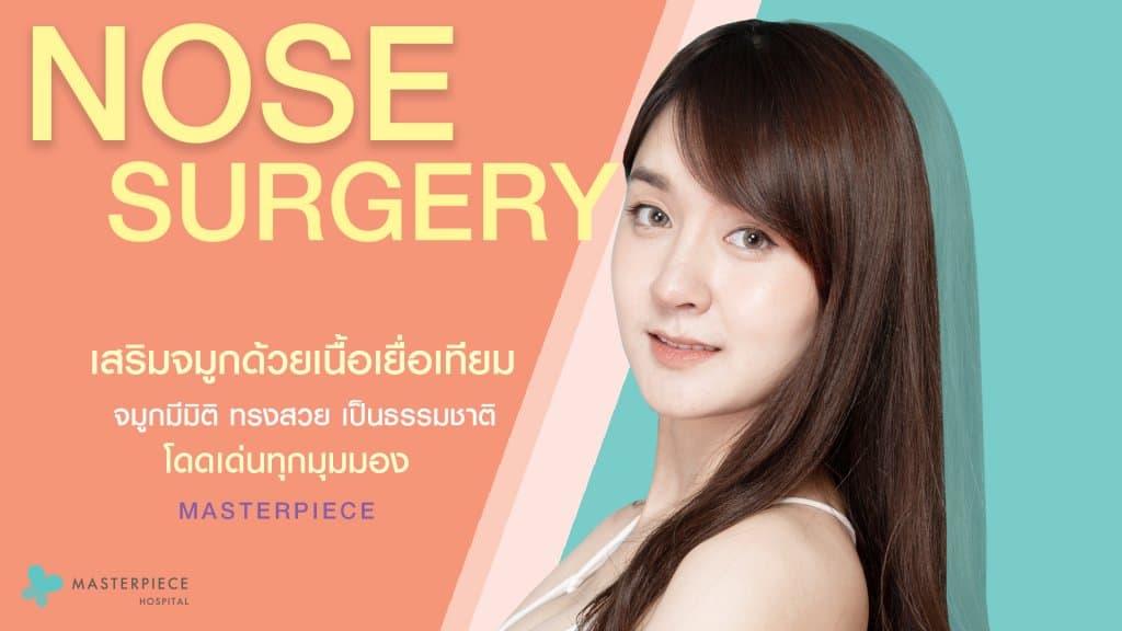 เสริมจมูกด้วยเนื้อเยื่อเทียม