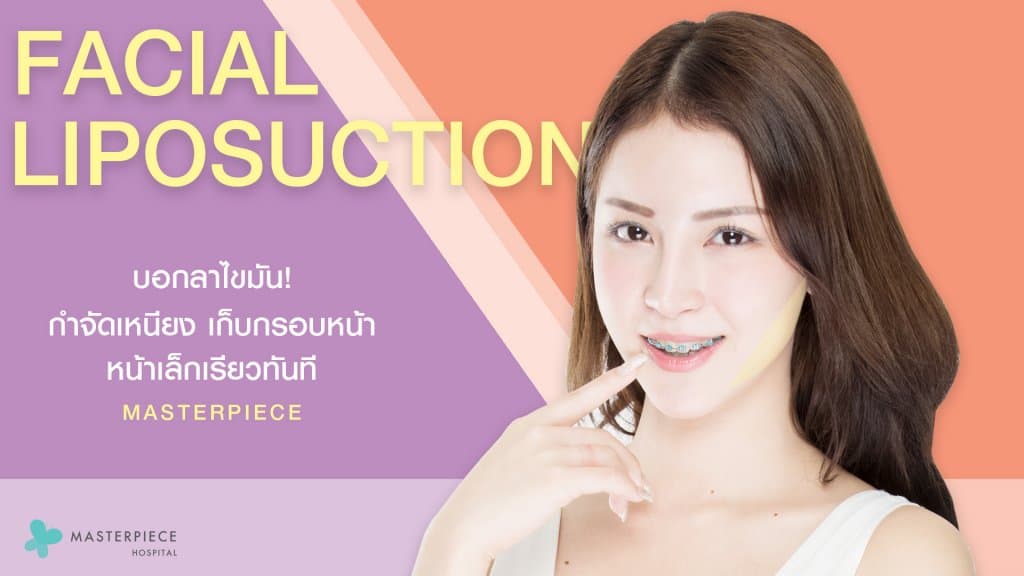 ดูดไขมันหน้า Facial Vaser Liposuction