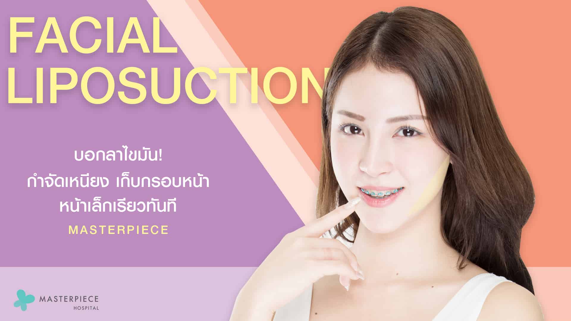 ดูดไขมันหน้า