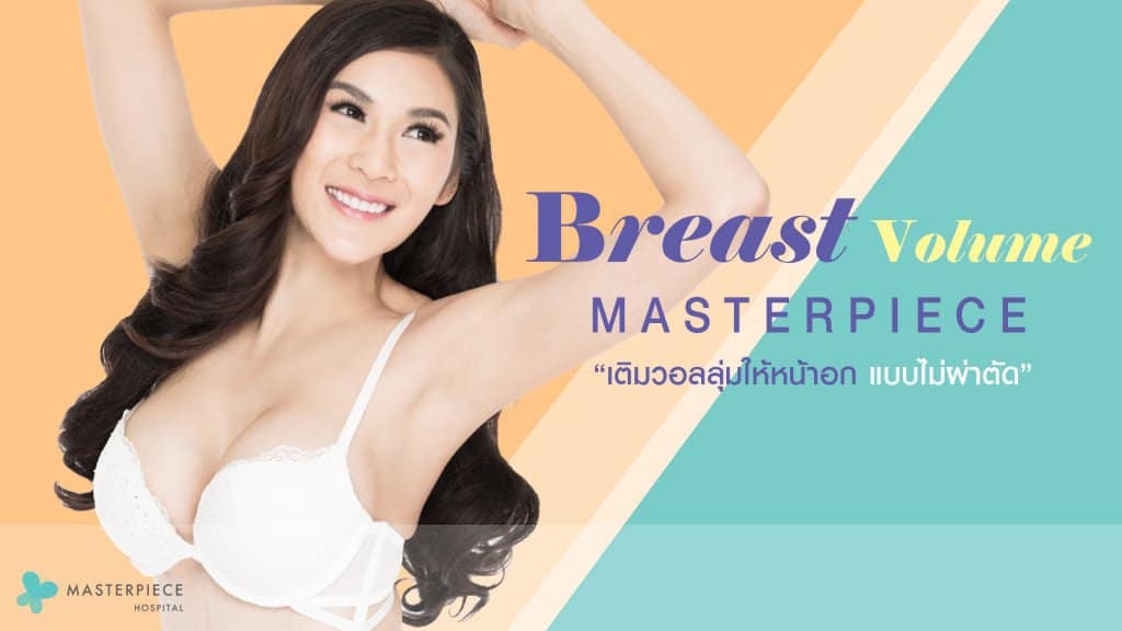 ฉีดไขมันเสริมอก แบบไม่ผ่าตัด Breast Volume