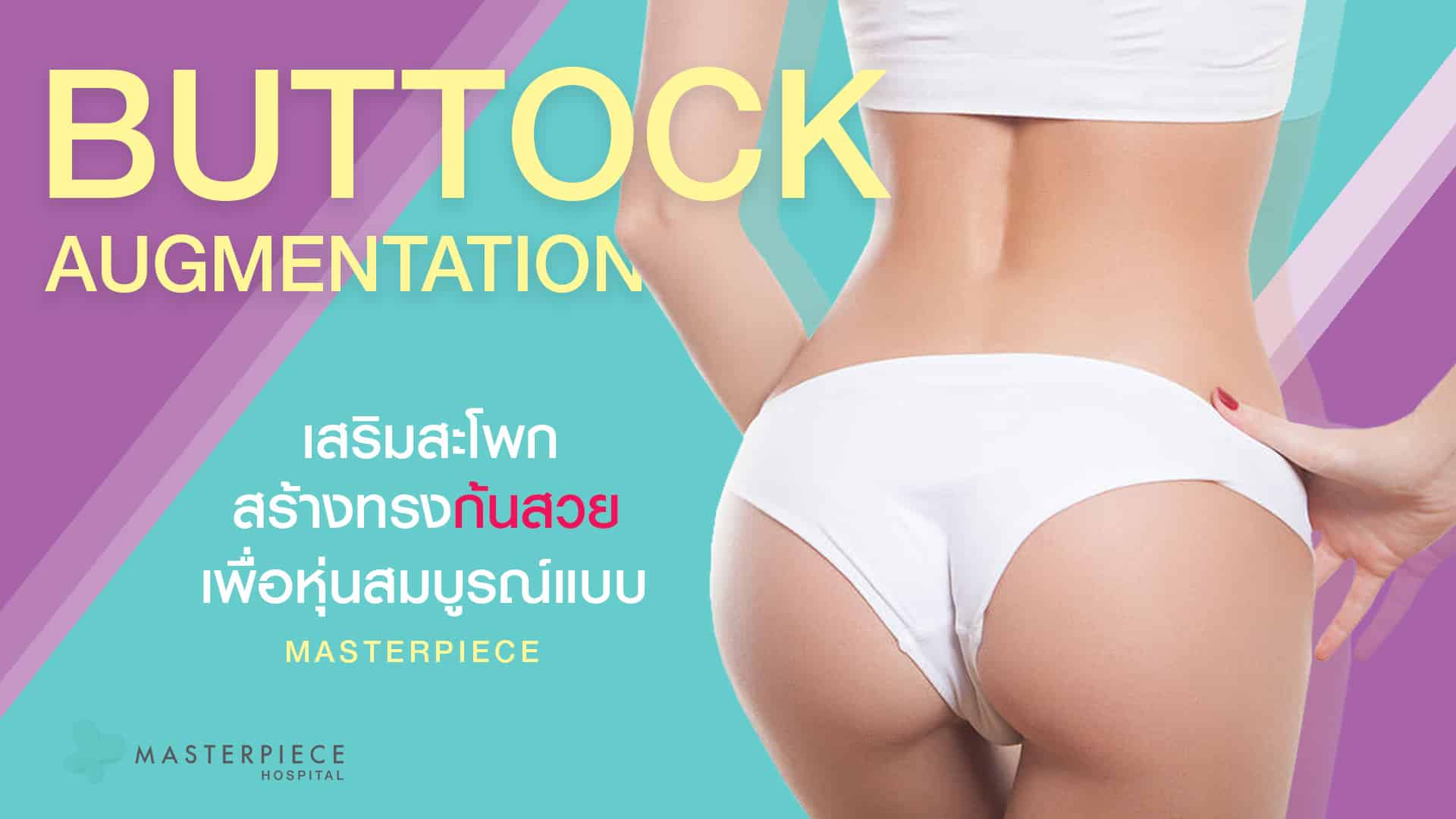 เสริมสะโพก