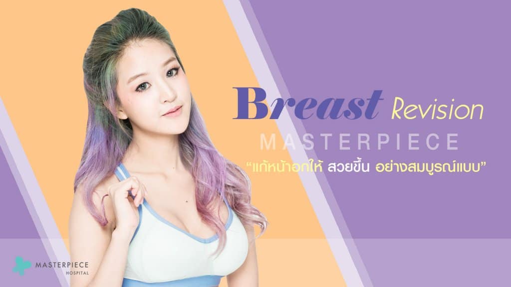 แก้ไขหน้าอกหย่อนคล้อย Breast Revision