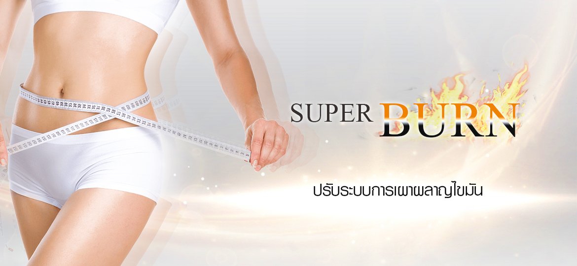 Super Burn ลดไขมันส่วนเกินเฉพาะจุด