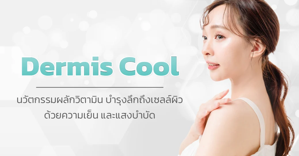 Dermis Cool