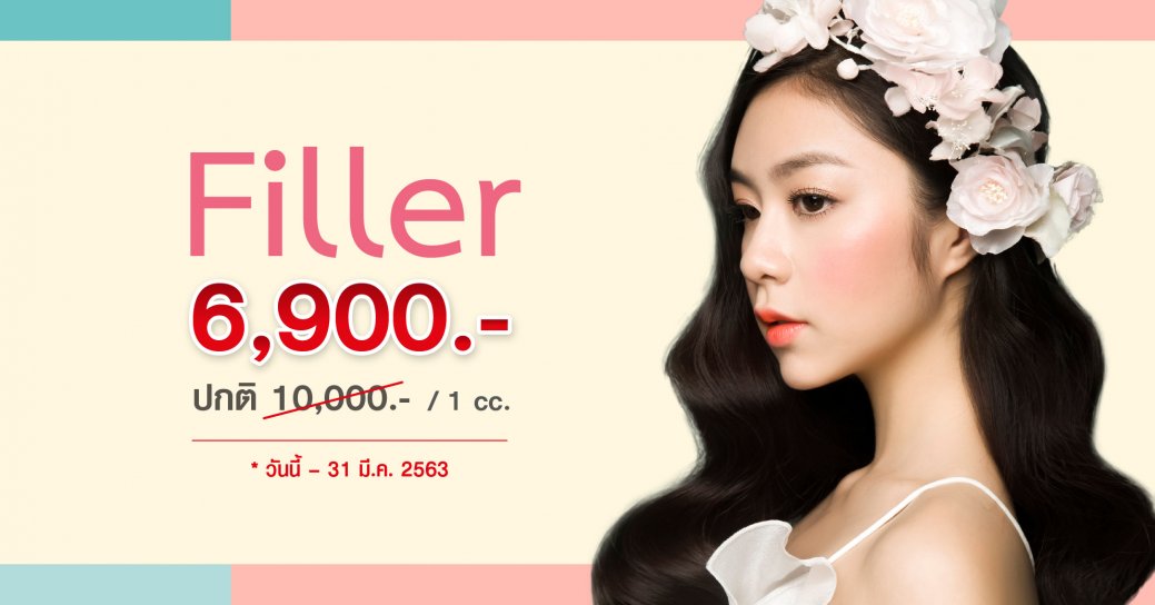 โปรโมชั่น Filler ซีซีละ 6,900.-