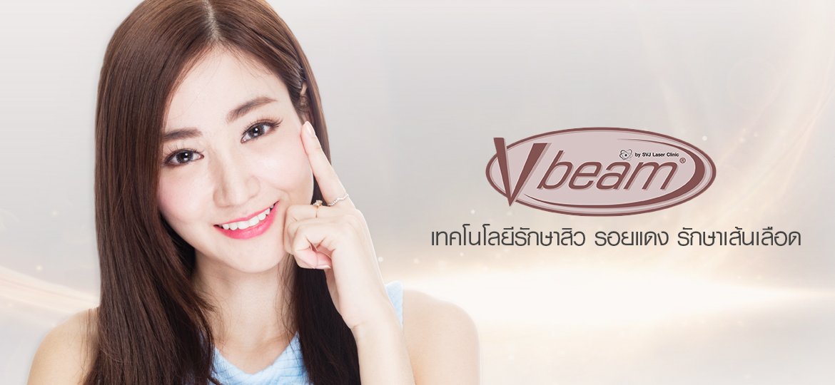 Laser V Beam รักษารอยแดงบนใบหน้า