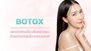 Botox สลายกล้ามเนื้อ ปรับหน้าเรียว