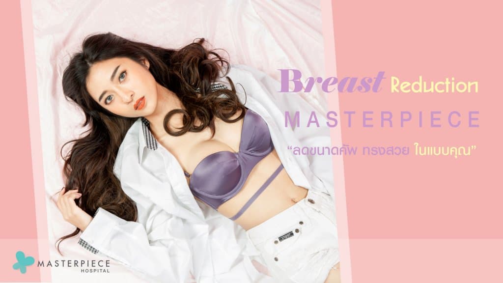 ลดขนาดทรวงอก Breast Reduction