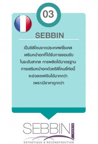 ซิลิซิลิซิลิโคน เสริมหน้าอก SEBBIN ซิลิซิลิซิลิโคน เสริมหน้าอก SEBBIN
