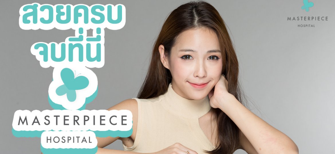 ปกข่าว-กาพย์เห่-Masterpiece-2018-Surgery-&Skin-Final---1200x628