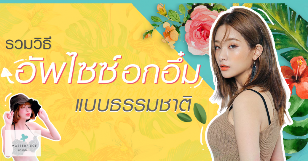 อกอึ๋ม