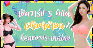 5 พิกัด เสริมหน้าอก ดีที่สุดของประเทศไทย
