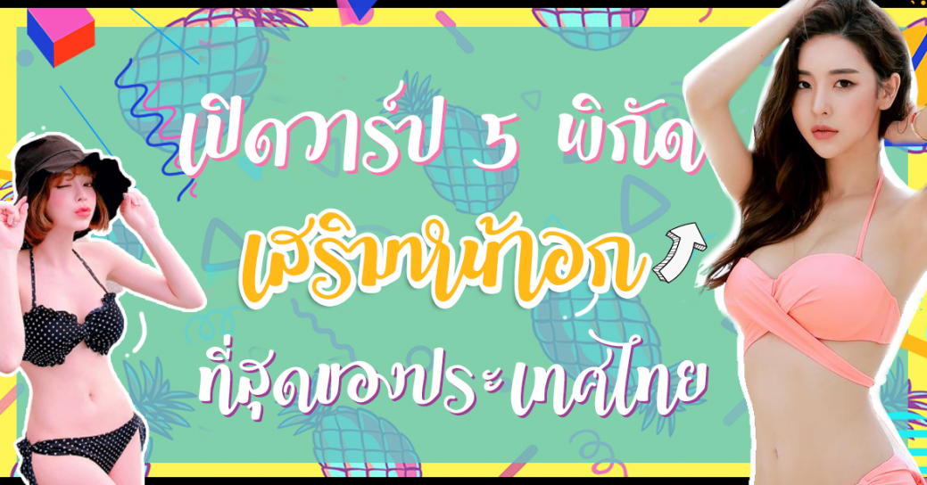 5 พิกัด เสริมหน้าอก ดีที่สุดของประเทศไทย