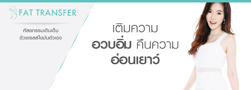 Fat transfer เติมความอวบอิ่ม คืนความอ่อนเยาว์